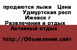 продаются лыжи › Цена ­ 1 200 - Удмуртская респ., Ижевск г. Развлечения и отдых » Активный отдых   